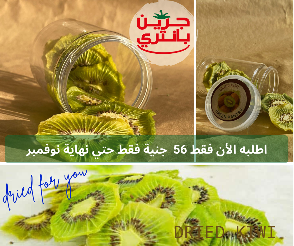 كيوي مجفف شرائح